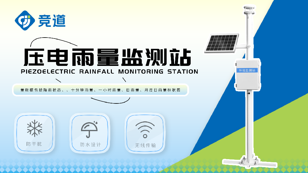 壓電雨量監(jiān)測(cè)站連接云平臺(tái)，數(shù)據(jù)查看方便