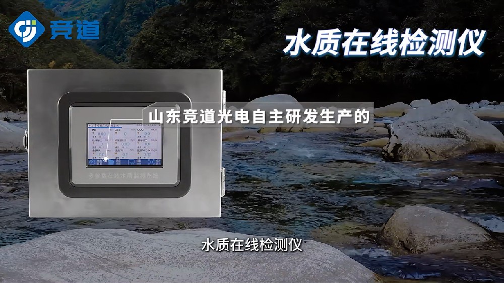 水質(zhì)在線檢測(cè)儀可同時(shí)測(cè)量多種水質(zhì)參數(shù)，