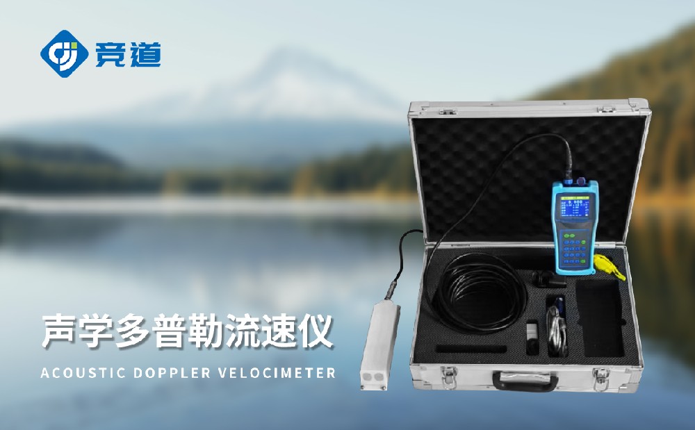 JD-LS6多普勒流速儀精準(zhǔn)監(jiān)測河流水文情況